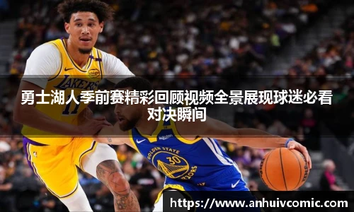 三亿体育勇士湖人季前赛精彩回顾视频全景展现球迷必看对决瞬间