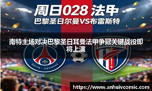 三亿体育南特主场对决巴黎圣日耳曼法甲争冠关键战役即将上演