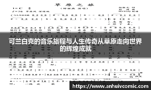 三亿体育可兰白克的音乐旅程与人生传奇从草原走向世界的辉煌成就