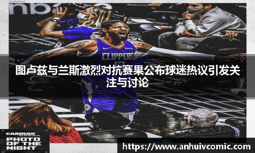 三亿体育图卢兹与兰斯激烈对抗赛果公布球迷热议引发关注与讨论