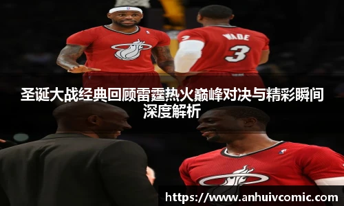 三亿体育圣诞大战经典回顾雷霆热火巅峰对决与精彩瞬间深度解析