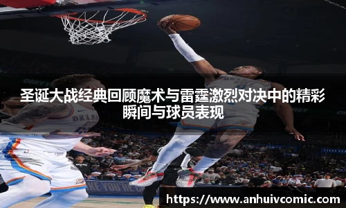 三亿体育圣诞大战经典回顾魔术与雷霆激烈对决中的精彩瞬间与球员表现