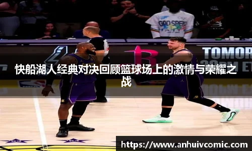 三亿体育快船湖人经典对决回顾篮球场上的激情与荣耀之战