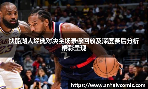 三亿体育快船湖人经典对决全场录像回放及深度赛后分析精彩呈现