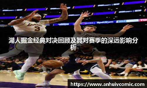 三亿体育湖人掘金经典对决回顾及其对赛季的深远影响分析