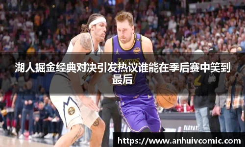 三亿体育湖人掘金经典对决引发热议谁能在季后赛中笑到最后