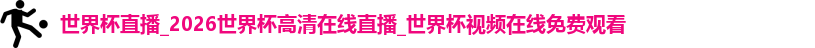 国际足联世界排名官网